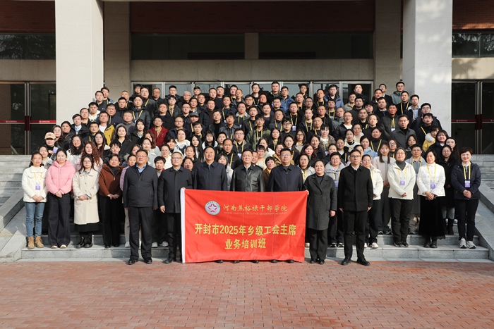 2025.3.4 开封市2025年乡级工会主席业务培训班（144张）_副本.jpg