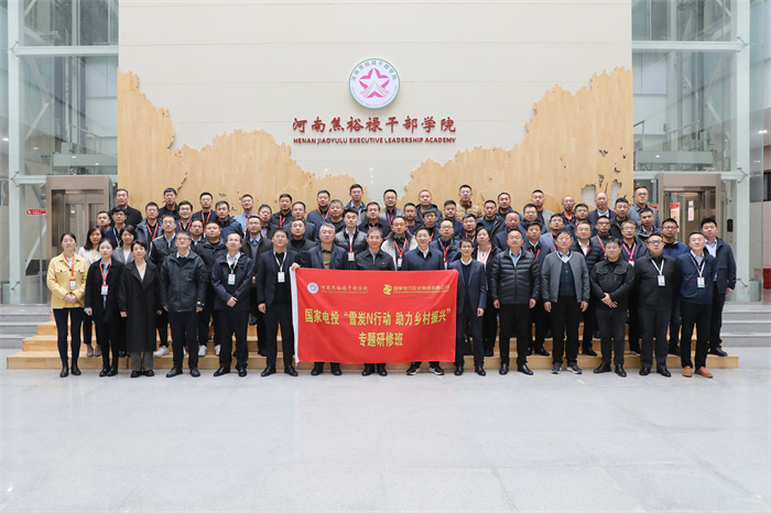 2023.11.15 国家电投“雪炭N行动 助力乡村振兴”专题研修班.jpg